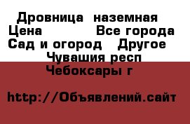 Дровница  наземная › Цена ­ 3 000 - Все города Сад и огород » Другое   . Чувашия респ.,Чебоксары г.
